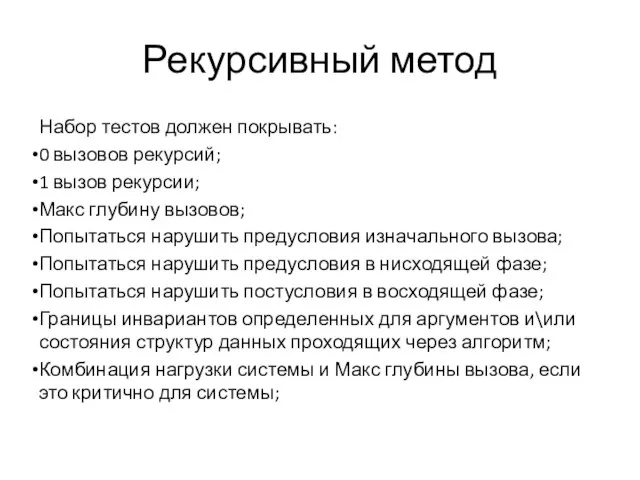 Рекурсивный метод Набор тестов должен покрывать: 0 вызовов рекурсий; 1 вызов рекурсии;