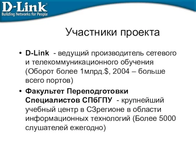 Участники проекта D-Link - ведущий производитель сетевого и телекоммуникационного обучения (Оборот более