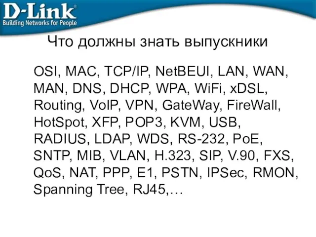 Что должны знать выпускники OSI, MAC, TCP/IP, NetBEUI, LAN, WAN, MAN, DNS,