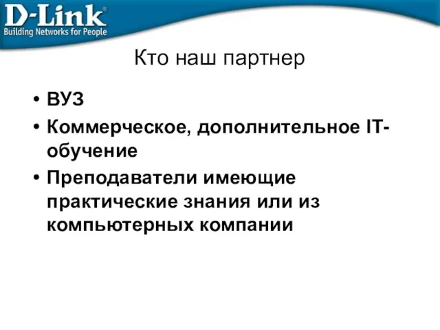 Кто наш партнер ВУЗ Коммерческое, дополнительное IT-обучение Преподаватели имеющие практические знания или из компьютерных компании