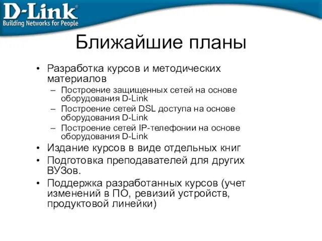 Ближайшие планы Разработка курсов и методических материалов Построение защищенных сетей на основе