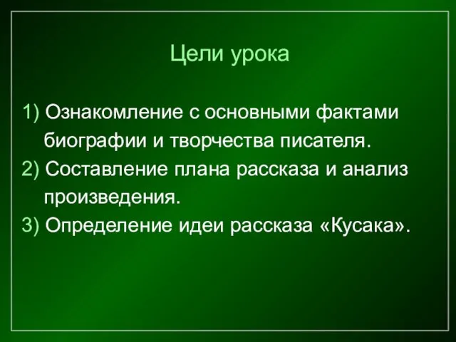 Цели урока 1) Ознакомление с основными фактами биографии и творчества писателя. 2)