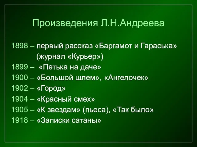 Произведения Л.Н.Андреева 1898 – первый рассказ «Баргамот и Гараська» (журнал «Курьер») 1899