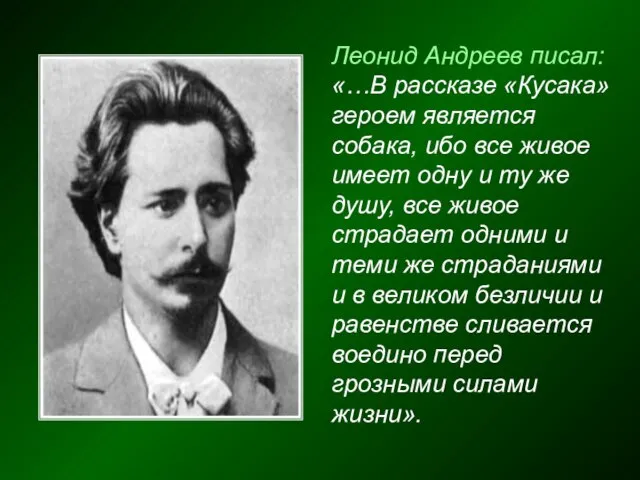 Леонид Андреев писал: «…В рассказе «Кусака» героем является собака, ибо все живое