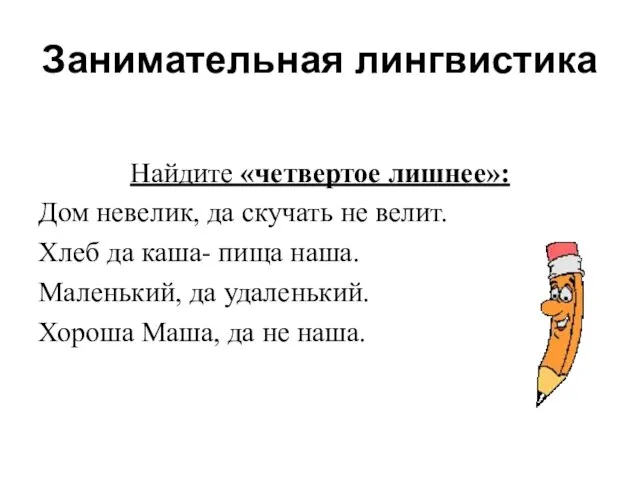 Занимательная лингвистика Найдите «четвертое лишнее»: Дом невелик, да скучать не велит. Хлеб