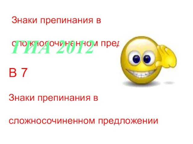 В 7 Знаки препинания в сложносочиненном предложении ГИА 2012 В 7 Знаки препинания в сложносочиненном предложении