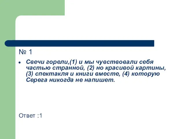 № 1 Свечи горели,(1) и мы чувствовали себя частью странной, (2) но