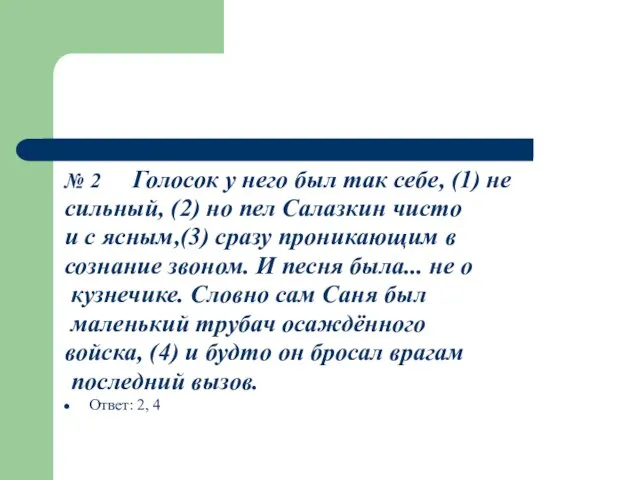 № 2 Голосок у него был так себе, (1) не сильный, (2)