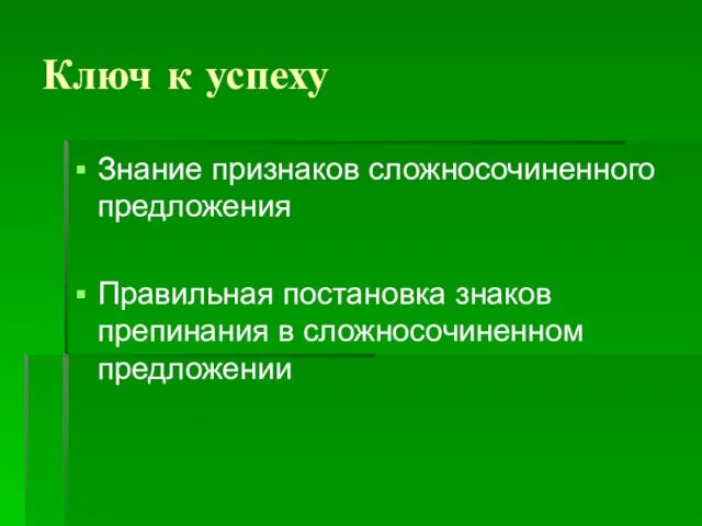 Ключ к успеху Знание признаков сложносочиненного предложения Правильная постановка знаков препинания в сложносочиненном предложении