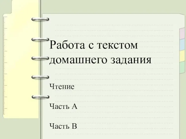 Работа с текстом домашнего задания Чтение Часть А Часть В Работа с