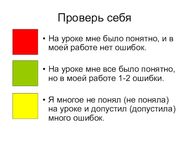 Проверь себя На уроке мне было понятно, и в моей работе нет