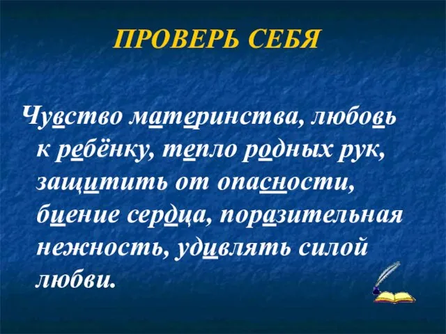 ПРОВЕРЬ СЕБЯ Чувство материнства, любовь к ребёнку, тепло родных рук, защитить от