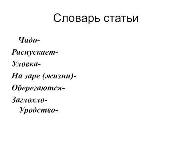 Словарь статьи Чадо- Распускает- Уловка- На заре (жизни)- Оберегаются- Заглохло- Уродство-