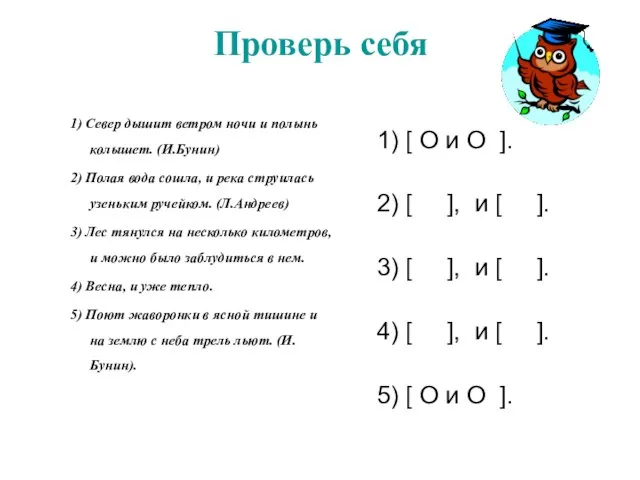 Проверь себя 1) Север дышит ветром ночи и полынь колышет. (И.Бунин) 2)