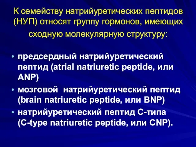 К семейству натрийуретических пептидов (НУП) относят группу гормонов, имеющих сходную молекулярную структуру: