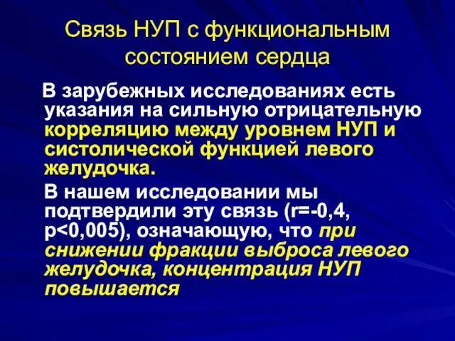 Связь НУП с функциональным состоянием сердца В зарубежных исследованиях есть указания на