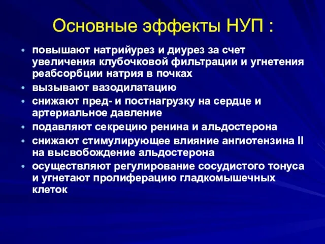 Основные эффекты НУП : повышают натрийурез и диурез за счет увеличения клубочковой