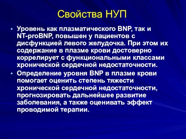 Свойства НУП Уровень как плазматического BNP, так и NT-proBNP, повышен у пациентов