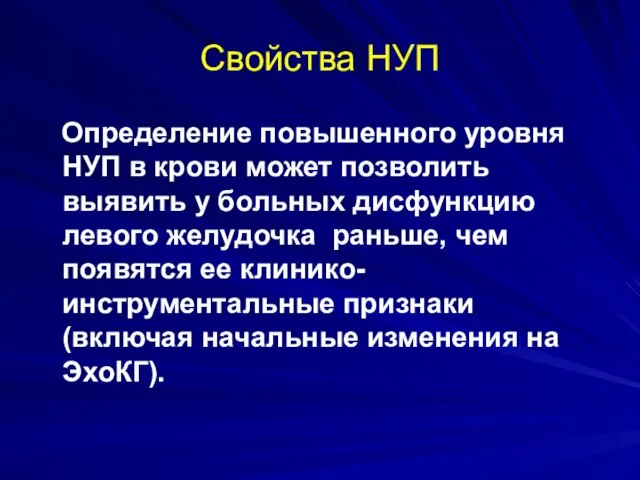 Свойства НУП Определение повышенного уровня НУП в крови может позволить выявить у