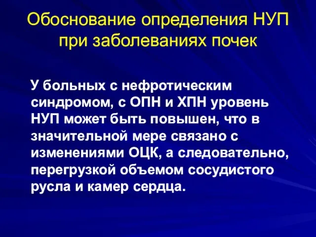 Обоснование определения НУП при заболеваниях почек У больных с нефротическим синдромом, с