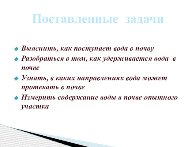 Выяснить, как поступает вода в почву Разобраться в том, как удерживается вода