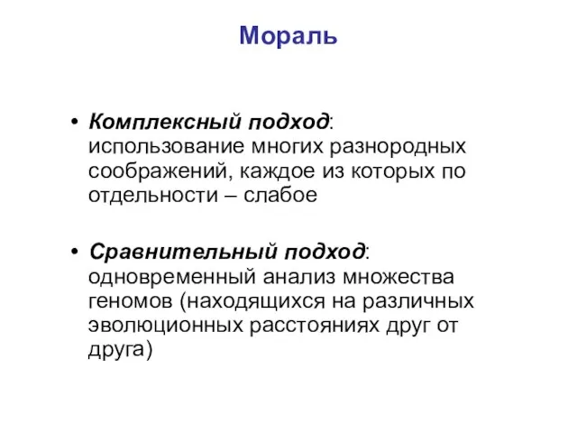 Мораль Комплексный подход: использование многих разнородных соображений, каждое из которых по отдельности