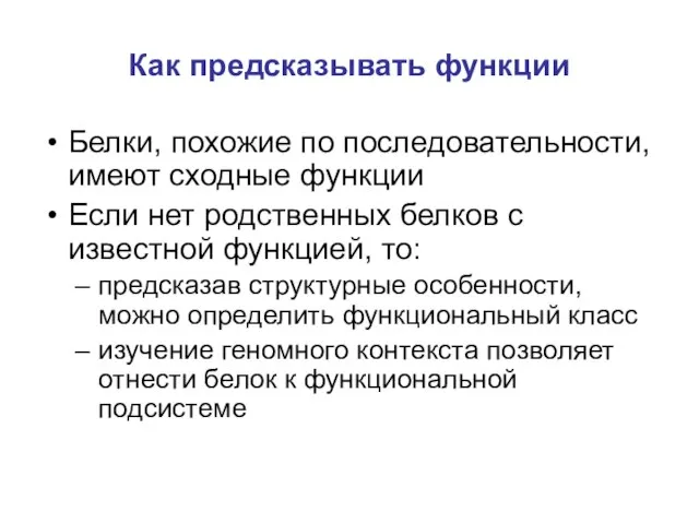 Как предсказывать функции Белки, похожие по последовательности, имеют сходные функции Если нет