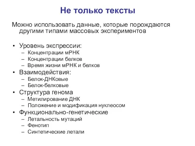 Не только тексты Можно использовать данные, которые порождаются другими типами массовых экспериментов