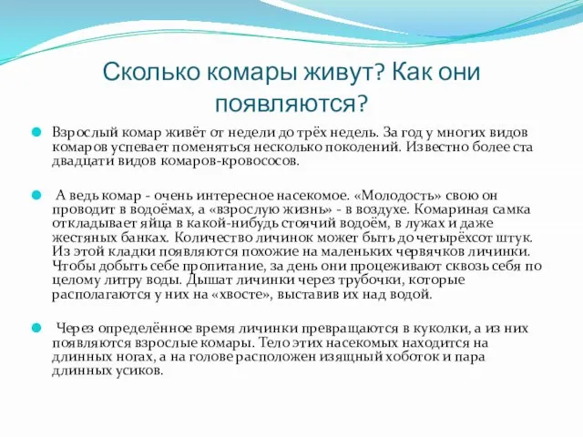 Сколько комары живут? Как они появляются? Взрослый комар живёт от недели до