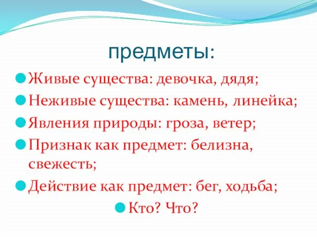 предметы: Живые существа: девочка, дядя; Неживые существа: камень, линейка; Явления природы: гроза,