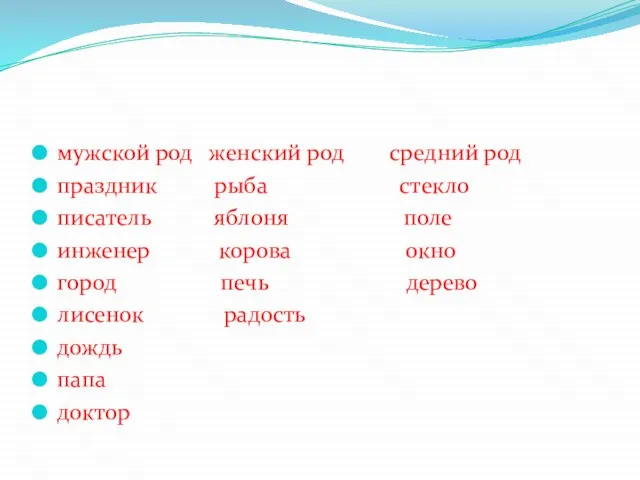 мужской род женский род средний род праздник рыба стекло писатель яблоня поле