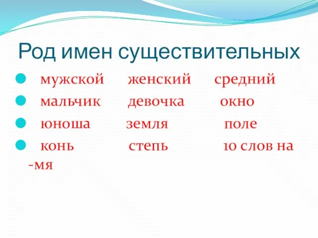 Род имен существительных мужской женский средний мальчик девочка окно юноша земля поле