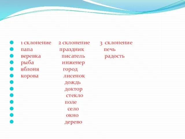 1 склонение 2 склонение 3 склонение папа праздник печь веревка писатель радость