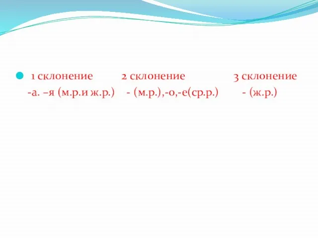 1 склонение 2 склонение 3 склонение -а. –я (м.р.и ж.р.) - (м.р.),-о,-е(ср.р.) - (ж.р.)