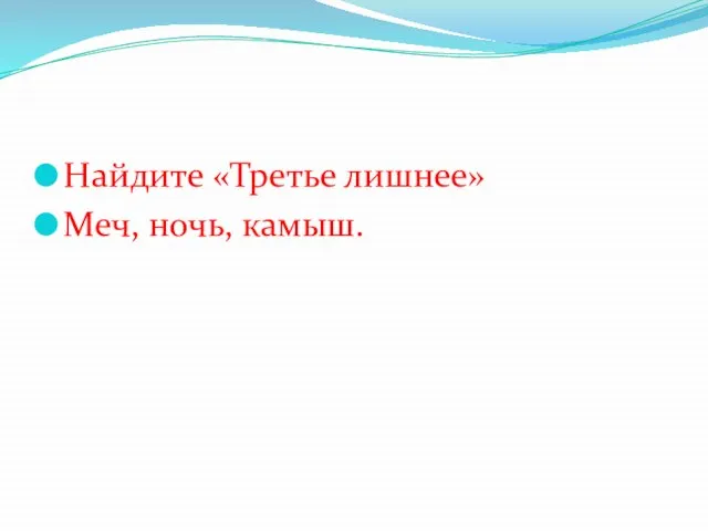 Найдите «Третье лишнее» Меч, ночь, камыш.