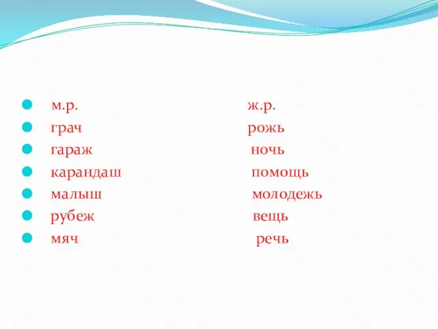 м.р. ж.р. грач рожь гараж ночь карандаш помощь малыш молодежь рубеж вещь мяч речь