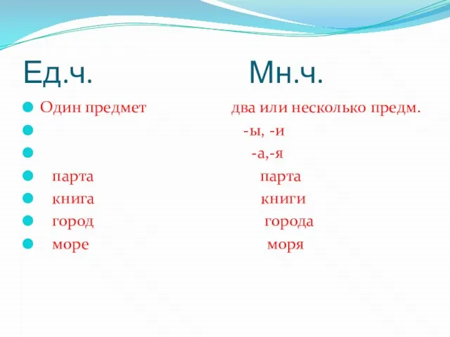 Ед.ч. Мн.ч. Один предмет два или несколько предм. -ы, -и -а,-я парта