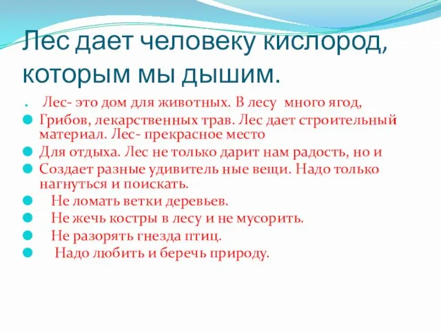 Лес дает человеку кислород, которым мы дышим. Лес- это дом для животных.