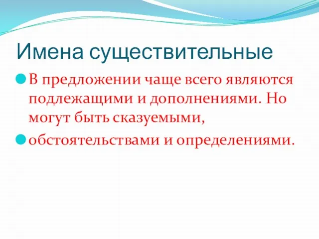 Имена существительные В предложении чаще всего являются подлежащими и дополнениями. Но могут