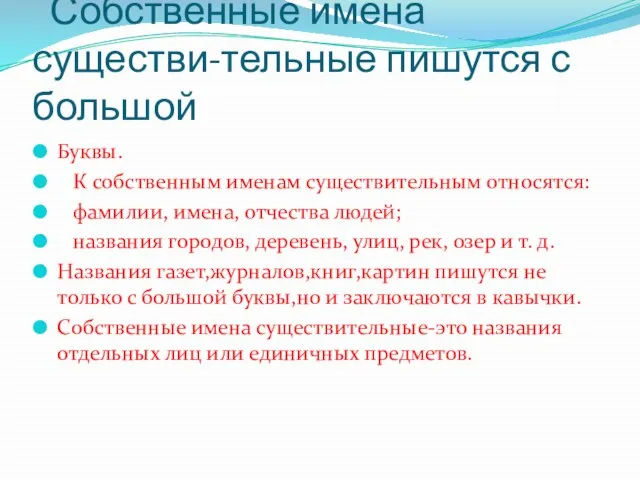 Собственные имена существи-тельные пишутся с большой Буквы. К собственным именам существительным относятся: