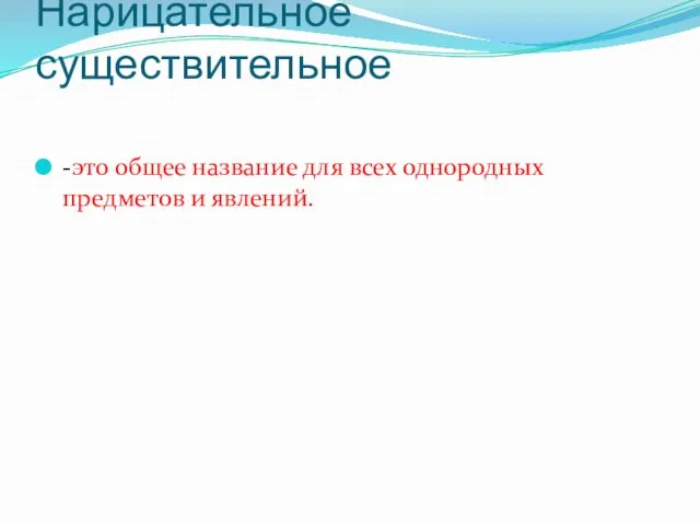 Нарицательное существительное -это общее название для всех однородных предметов и явлений.