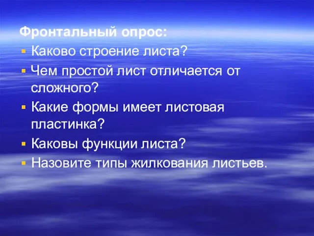 Фронтальный опрос: Каково строение листа? Чем простой лист отличается от сложного? Какие