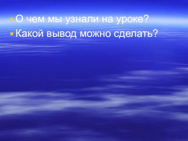 О чем мы узнали на уроке? Какой вывод можно сделать?