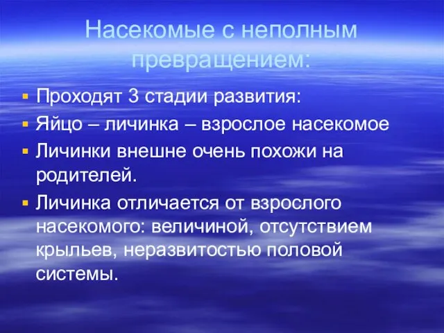 Насекомые с неполным превращением: Проходят 3 стадии развития: Яйцо – личинка –