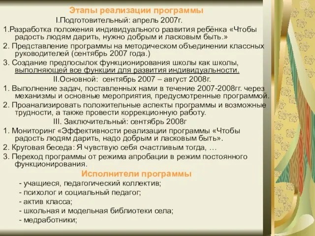 Этапы реализации программы I.Подготовительный: апрель 2007г. 1.Разработка положения индивидуального развития ребёнка «Чтобы