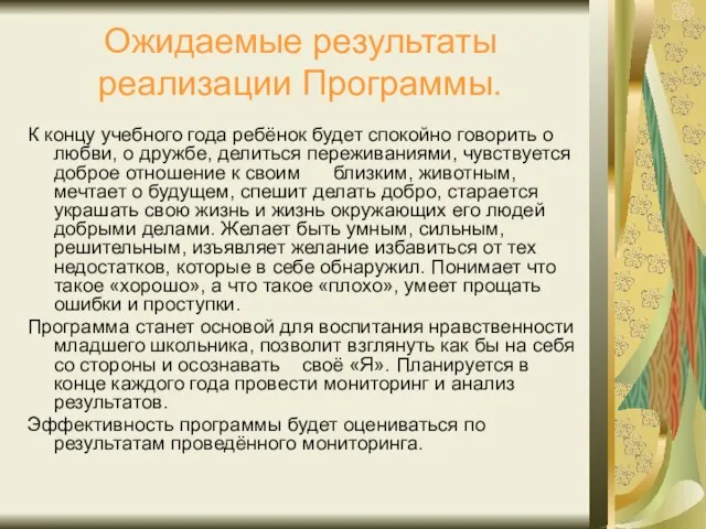 Ожидаемые результаты реализации Программы. К концу учебного года ребёнок будет спокойно говорить