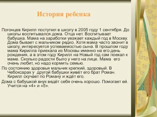 История ребенка Погонцев Кирилл поступил в школу в 2005 году 1 сентября.