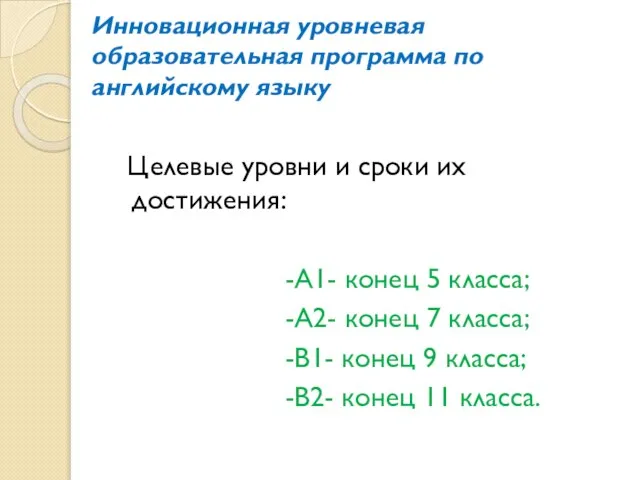 Инновационная уровневая образовательная программа по английскому языку Целевые уровни и сроки их