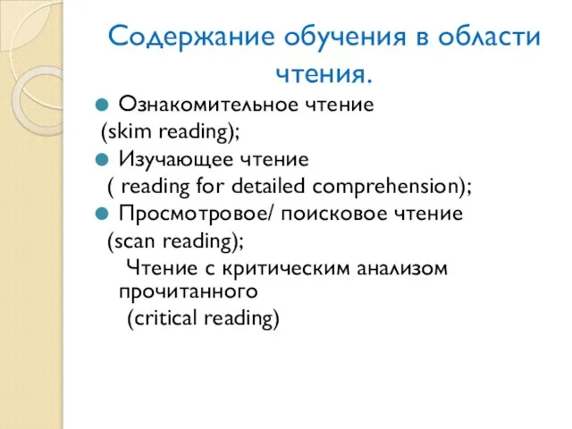 Содержание обучения в области чтения. Ознакомительное чтение (skim reading); Изучающее чтение (