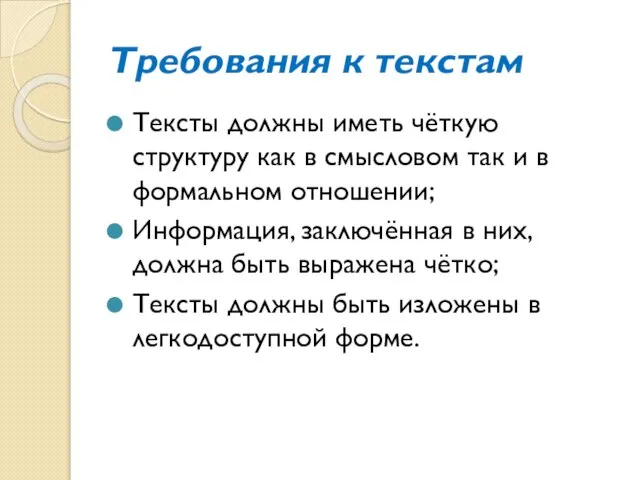 Требования к текстам Тексты должны иметь чёткую структуру как в смысловом так